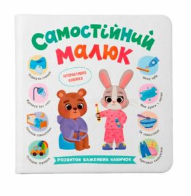 Самостійний малюк Розвиток важливих навичок Самостійний малюк Розвиток важливих навичок