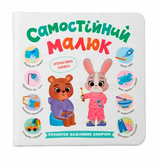 Самостійний малюк Розвиток важливих навичок Ціна (цена) 271.75грн. | придбати  купити (купить) Самостійний малюк Розвиток важливих навичок доставка по Украине, купить книгу, детские игрушки, компакт диски 0