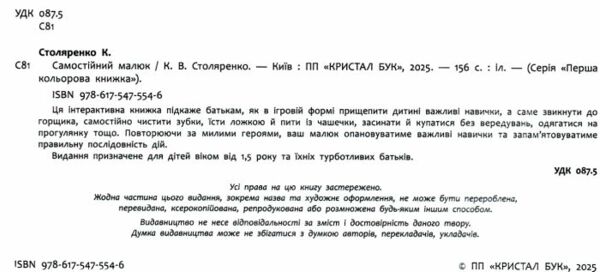 Самостійний малюк Розвиток важливих навичок Ціна (цена) 271.75грн. | придбати  купити (купить) Самостійний малюк Розвиток важливих навичок доставка по Украине, купить книгу, детские игрушки, компакт диски 1