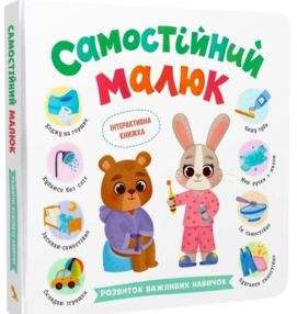 Самостійний малюк Розвиток важливих навичок