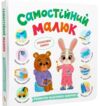 Самостійний малюк Розвиток важливих навичок Ціна (цена) 300.14грн. | придбати  купити (купить) Самостійний малюк Розвиток важливих навичок доставка по Украине, купить книгу, детские игрушки, компакт диски 0