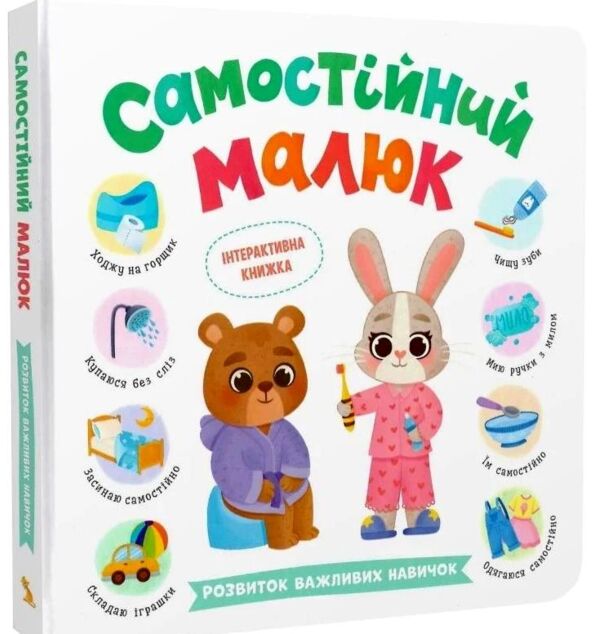 Самостійний малюк Розвиток важливих навичок Ціна (цена) 300.14грн. | придбати  купити (купить) Самостійний малюк Розвиток важливих навичок доставка по Украине, купить книгу, детские игрушки, компакт диски 0