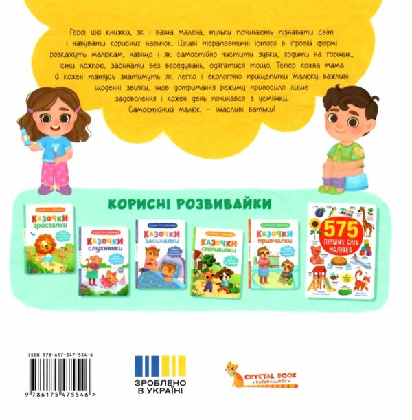Самостійний малюк Розвиток важливих навичок Ціна (цена) 271.75грн. | придбати  купити (купить) Самостійний малюк Розвиток важливих навичок доставка по Украине, купить книгу, детские игрушки, компакт диски 6
