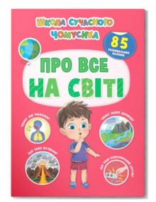 Школа сучасного чомусика Про все на світі 85 розвивальних наліпок Школа сучасного чомусика Про все на світі 85 розвивальних наліпок