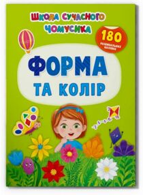 Школа сучасного чомусика Форма та колір 180 розвивальних наліпок Школа сучасного чомусика Форма та колір 180 розвивальних наліпок