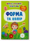 Школа сучасного чомусика Форма та колір 180 розвивальних наліпок Ціна (цена) 68.00грн. | придбати  купити (купить) Школа сучасного чомусика Форма та колір 180 розвивальних наліпок доставка по Украине, купить книгу, детские игрушки, компакт диски 0