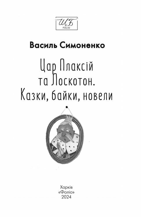 Цар Плаксій та Лоскотон Казки байки новели серія шб міні Ціна (цена) 121.80грн. | придбати  купити (купить) Цар Плаксій та Лоскотон Казки байки новели серія шб міні доставка по Украине, купить книгу, детские игрушки, компакт диски 5