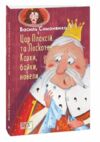 Цар Плаксій та Лоскотон Казки байки новели серія шб міні Ціна (цена) 121.80грн. | придбати  купити (купить) Цар Плаксій та Лоскотон Казки байки новели серія шб міні доставка по Украине, купить книгу, детские игрушки, компакт диски 0