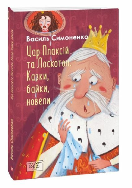 Цар Плаксій та Лоскотон Казки байки новели серія шб міні Ціна (цена) 121.80грн. | придбати  купити (купить) Цар Плаксій та Лоскотон Казки байки новели серія шб міні доставка по Украине, купить книгу, детские игрушки, компакт диски 0