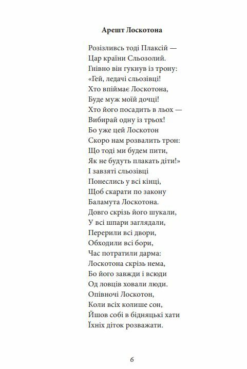 Цар Плаксій та Лоскотон Казки байки новели серія шб міні Ціна (цена) 121.80грн. | придбати  купити (купить) Цар Плаксій та Лоскотон Казки байки новели серія шб міні доставка по Украине, купить книгу, детские игрушки, компакт диски 9