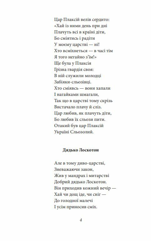 Цар Плаксій та Лоскотон Казки байки новели серія Рідне Ціна (цена) 157.70грн. | придбати  купити (купить) Цар Плаксій та Лоскотон Казки байки новели серія Рідне доставка по Украине, купить книгу, детские игрушки, компакт диски 7