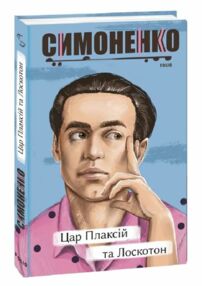Цар Плаксій та Лоскотон Казки байки новели серія Рідне