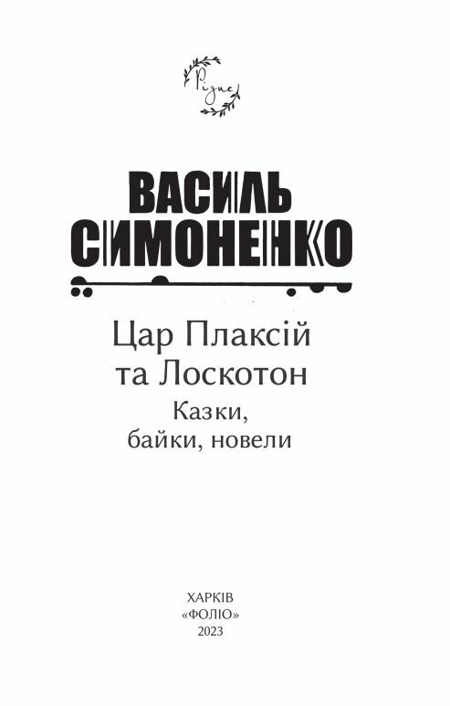Цар Плаксій та Лоскотон Казки байки новели серія Рідне Ціна (цена) 157.70грн. | придбати  купити (купить) Цар Плаксій та Лоскотон Казки байки новели серія Рідне доставка по Украине, купить книгу, детские игрушки, компакт диски 5