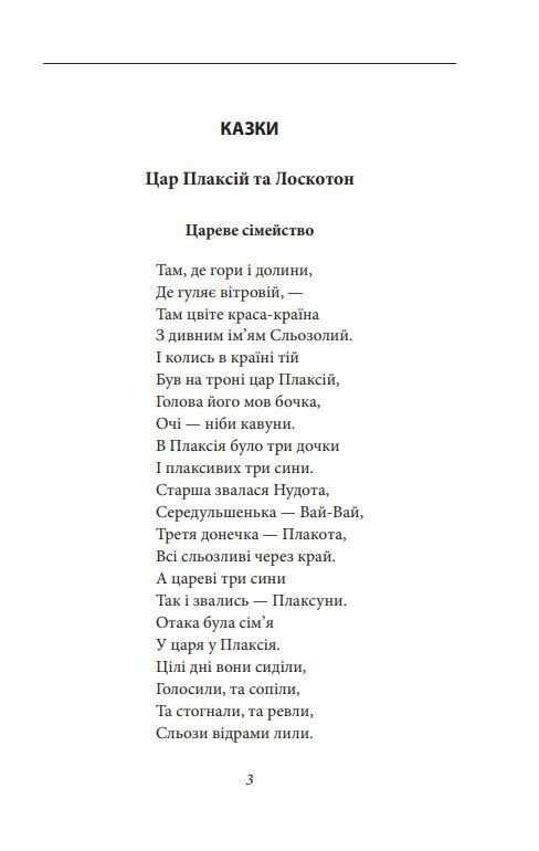 Цар Плаксій та Лоскотон Казки байки новели серія Рідне Ціна (цена) 157.70грн. | придбати  купити (купить) Цар Плаксій та Лоскотон Казки байки новели серія Рідне доставка по Украине, купить книгу, детские игрушки, компакт диски 6