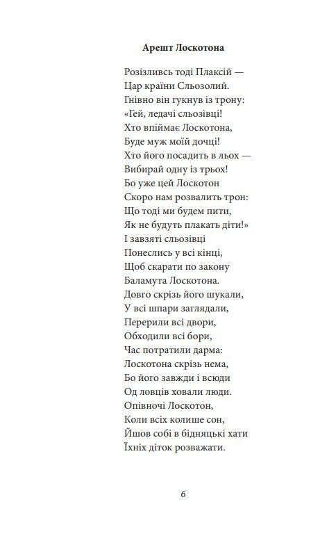 Цар Плаксій та Лоскотон Казки байки новели серія Рідне Ціна (цена) 157.70грн. | придбати  купити (купить) Цар Плаксій та Лоскотон Казки байки новели серія Рідне доставка по Украине, купить книгу, детские игрушки, компакт диски 9