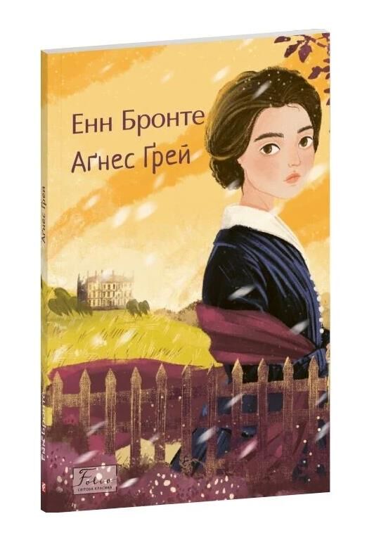 Агнес Грей Ціна (цена) 156.28грн. | придбати  купити (купить) Агнес Грей доставка по Украине, купить книгу, детские игрушки, компакт диски 0