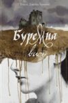 Буремна вись Ціна (цена) 522.70грн. | придбати  купити (купить) Буремна вись доставка по Украине, купить книгу, детские игрушки, компакт диски 0