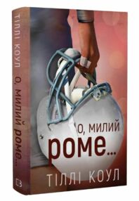 О милий Роме книга 2 (серія Милий дім)
