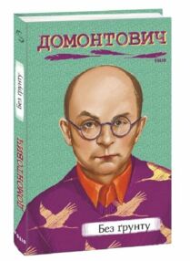 Без грунту серія рідне Без грунту серія рідне