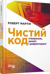 Чистий код Створення і рефакторинг за допомогою Agile Чистий код Створення і рефакторинг за допомогою Agile