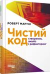 Чистий код Створення і рефакторинг за допомогою Agile Ціна (цена) 512.00грн. | придбати  купити (купить) Чистий код Створення і рефакторинг за допомогою Agile доставка по Украине, купить книгу, детские игрушки, компакт диски 0