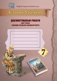 Історія України 7 клас Діагностувальні роботи