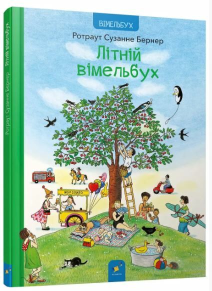 Літній вімельбух Ціна (цена) 389.98грн. | придбати  купити (купить) Літній вімельбух доставка по Украине, купить книгу, детские игрушки, компакт диски 0