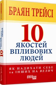 10 якостей впливових людей 10 якостей впливових людей