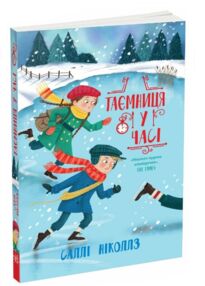 Гонитва у часі Таємниця у часі Гонитва у часі Таємниця у часі