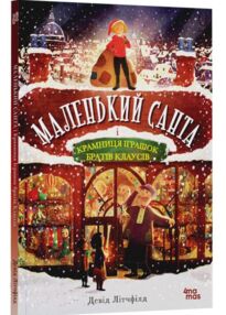 Маленький Санта і Крамниця Іграшок братів Клаусів