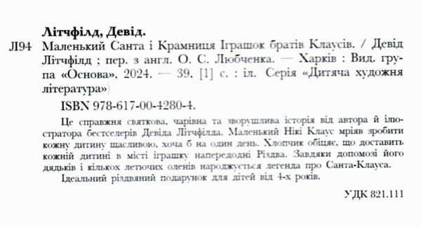 Маленький Санта і Крамниця Іграшок братів Клаусів Ціна (цена) 216.10грн. | придбати  купити (купить) Маленький Санта і Крамниця Іграшок братів Клаусів доставка по Украине, купить книгу, детские игрушки, компакт диски 1