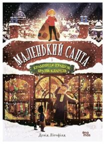 Маленький Санта і Крамниця Іграшок братів Клаусів Маленький Санта і Крамниця Іграшок братів Клаусів