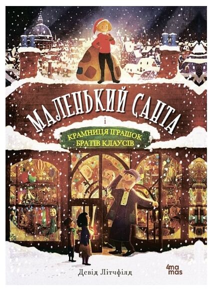Маленький Санта і Крамниця Іграшок братів Клаусів Ціна (цена) 216.10грн. | придбати  купити (купить) Маленький Санта і Крамниця Іграшок братів Клаусів доставка по Украине, купить книгу, детские игрушки, компакт диски 0