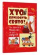 Хто приносить свято купити Хто приносить свято купити