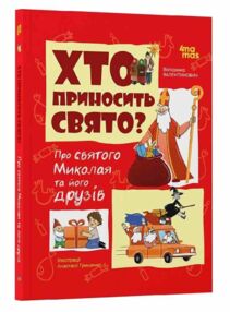 Хто приносить свято Хто приносить свято