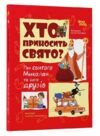 Хто приносить свято Ціна (цена) 209.70грн. | придбати  купити (купить) Хто приносить свято доставка по Украине, купить книгу, детские игрушки, компакт диски 0 Хто приносить свято Ціна (цена) 209.70грн. | придбати  купити (купить) Хто приносить свято доставка по Украине, купить книгу, детские игрушки, компакт диски 0
