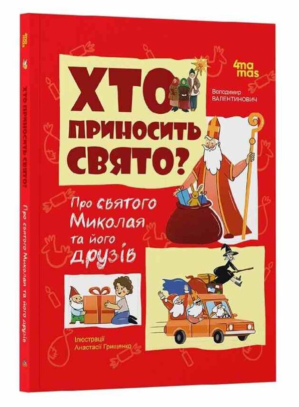 Хто приносить свято Ціна (цена) 209.70грн. | придбати  купити (купить) Хто приносить свято доставка по Украине, купить книгу, детские игрушки, компакт диски 0 Хто приносить свято Ціна (цена) 209.70грн. | придбати  купити (купить) Хто приносить свято доставка по Украине, купить книгу, детские игрушки, компакт диски 0