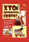 Хто приносить свято Ціна (цена) 216.10грн. | придбати  купити (купить) Хто приносить свято доставка по Украине, купить книгу, детские игрушки, компакт диски 0