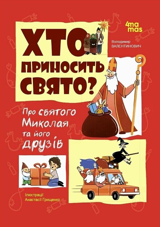 Хто приносить свято Ціна (цена) 216.10грн. | придбати  купити (купить) Хто приносить свято доставка по Украине, купить книгу, детские игрушки, компакт диски 0