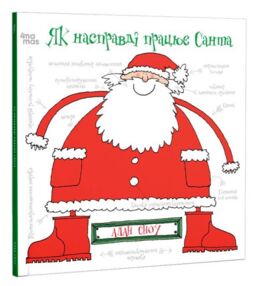 Як насправді працює Санта