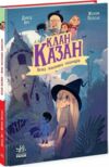 Клан Казан Вежа жахливих кошмарів Ціна (цена) 259.40грн. | придбати  купити (купить) Клан Казан Вежа жахливих кошмарів доставка по Украине, купить книгу, детские игрушки, компакт диски 0