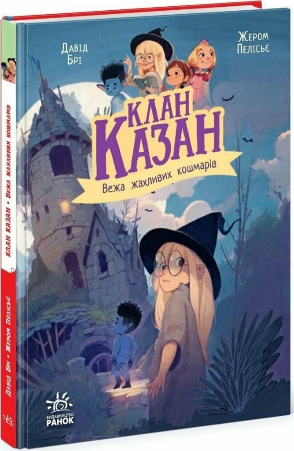 Клан Казан Вежа жахливих кошмарів Ціна (цена) 259.40грн. | придбати  купити (купить) Клан Казан Вежа жахливих кошмарів доставка по Украине, купить книгу, детские игрушки, компакт диски 0