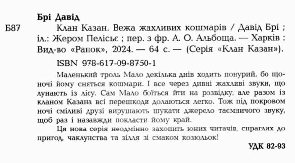 Клан Казан Вежа жахливих кошмарів Ціна (цена) 259.40грн. | придбати  купити (купить) Клан Казан Вежа жахливих кошмарів доставка по Украине, купить книгу, детские игрушки, компакт диски 1