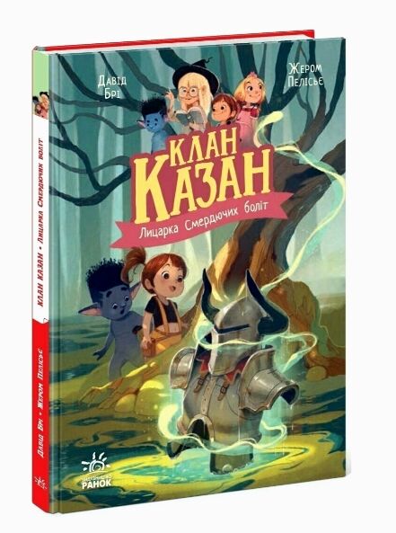 Клан Казан Лицарка Смердючих боліт Ціна (цена) 259.40грн. | придбати  купити (купить) Клан Казан Лицарка Смердючих боліт доставка по Украине, купить книгу, детские игрушки, компакт диски 0