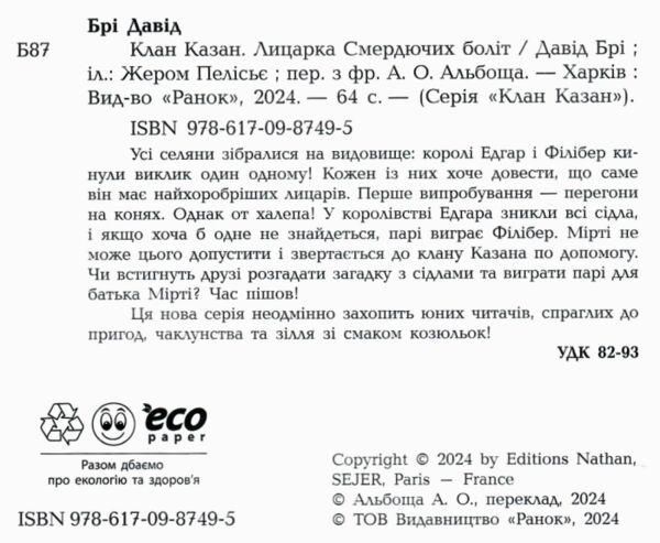 Клан Казан Лицарка Смердючих боліт Ціна (цена) 259.40грн. | придбати  купити (купить) Клан Казан Лицарка Смердючих боліт доставка по Украине, купить книгу, детские игрушки, компакт диски 1