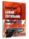 Божий світильник Куля для боса  доставка 3 дні Ціна (цена) 132.30грн. | придбати  купити (купить) Божий світильник Куля для боса  доставка 3 дні доставка по Украине, купить книгу, детские игрушки, компакт диски 0