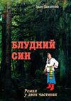 Блудний син  доставка 3 дні Ціна (цена) 293.00грн. | придбати  купити (купить) Блудний син  доставка 3 дні доставка по Украине, купить книгу, детские игрушки, компакт диски 0