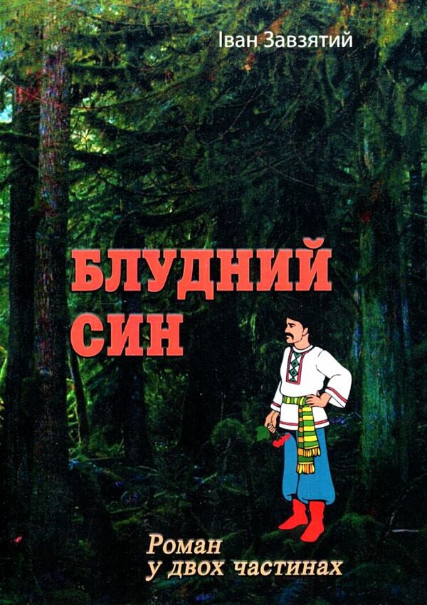 Блудний син Ціна (цена) 275.60грн. | придбати  купити (купить) Блудний син доставка по Украине, купить книгу, детские игрушки, компакт диски 0