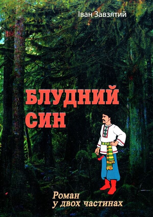 Блудний син  доставка 3 дні Ціна (цена) 293.00грн. | придбати  купити (купить) Блудний син  доставка 3 дні доставка по Украине, купить книгу, детские игрушки, компакт диски 0