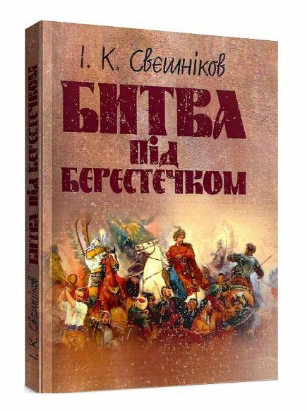 Битва під Берестечком  доставка 3 дні Ціна (цена) 255.20грн. | придбати  купити (купить) Битва під Берестечком  доставка 3 дні доставка по Украине, купить книгу, детские игрушки, компакт диски 0